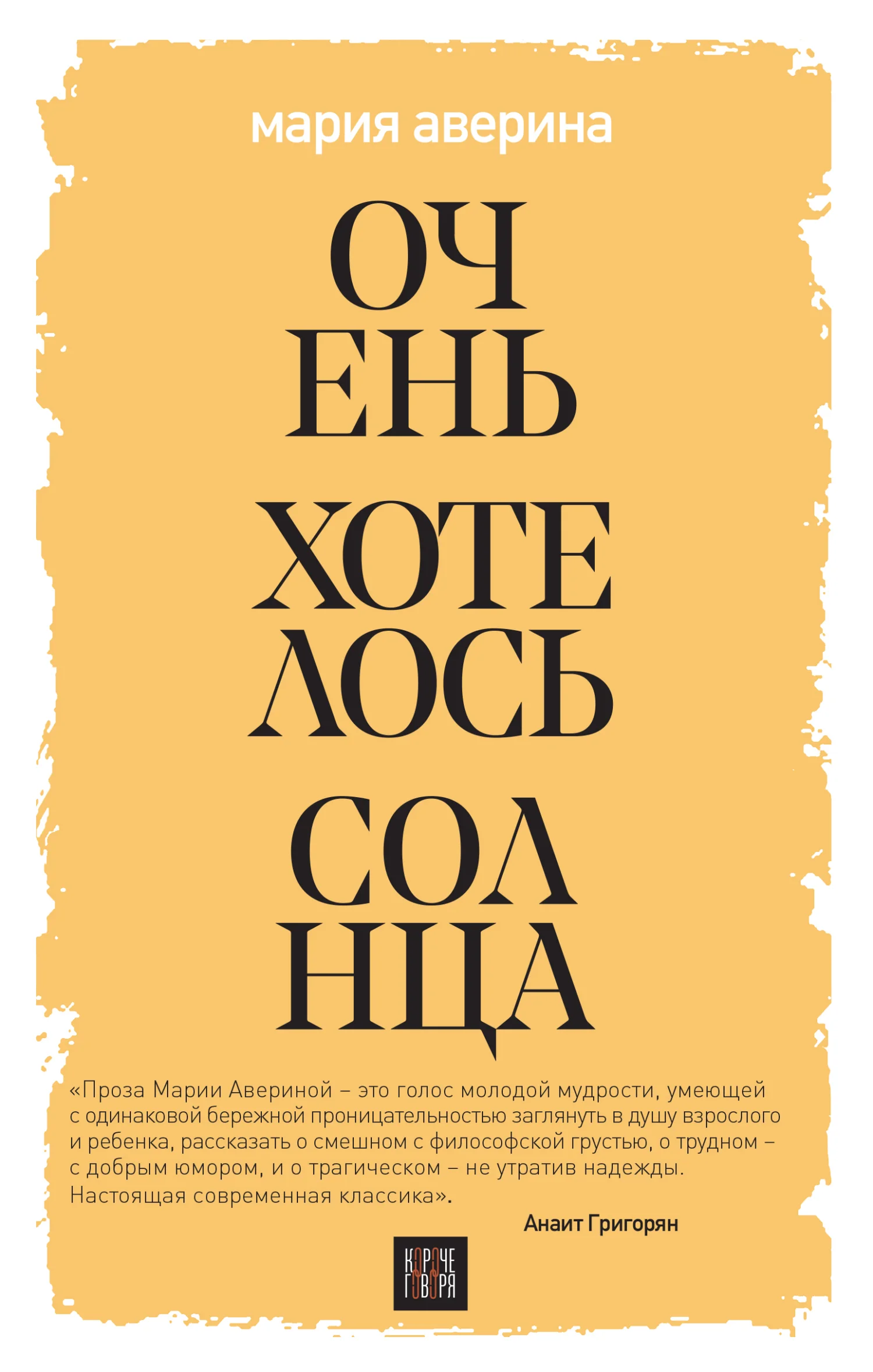 Обложка Очень хотелось солнца