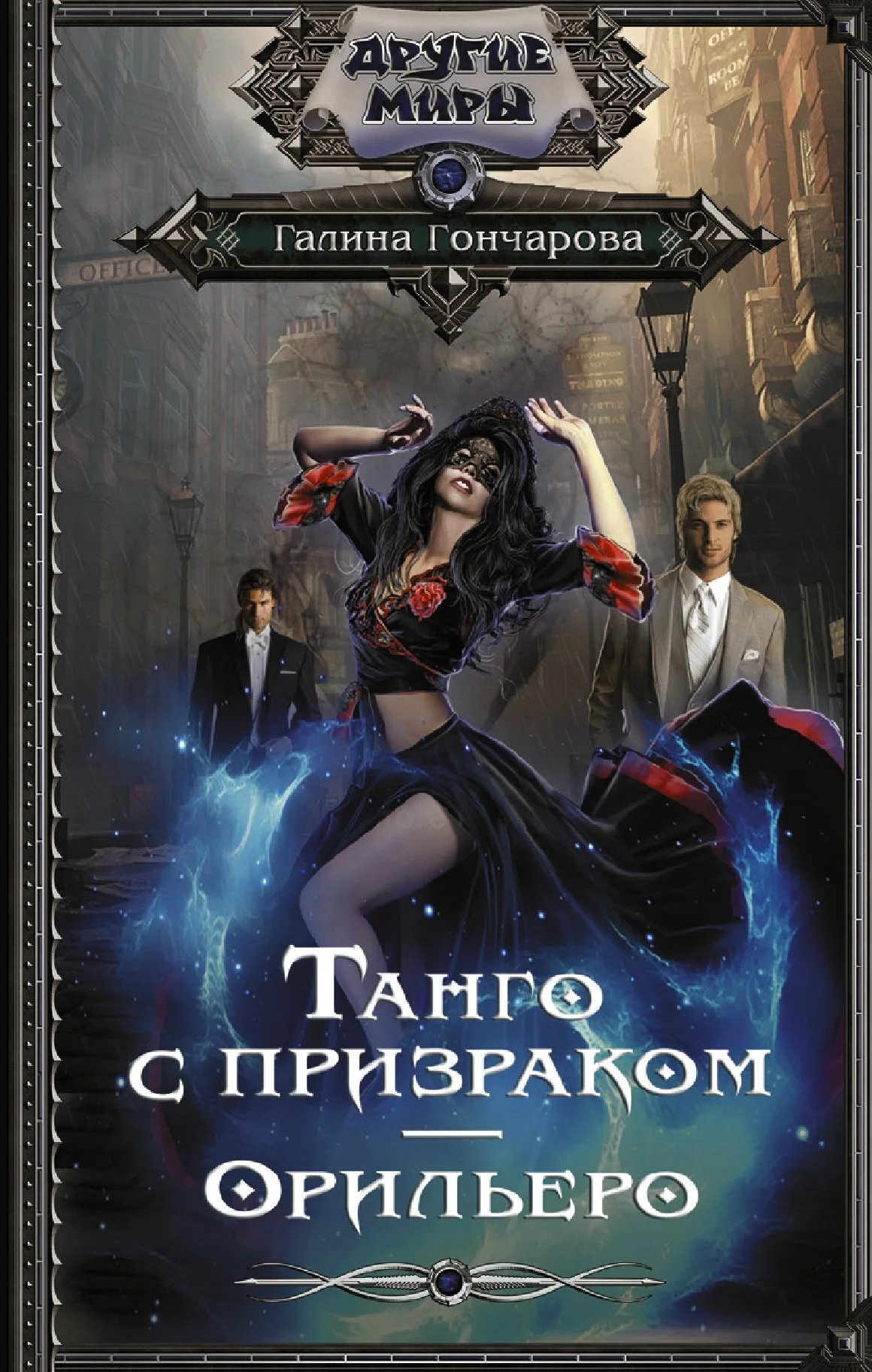 Обложка Орильеро