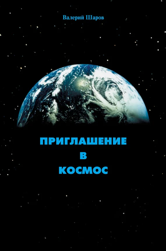 Обложка Приглашение в космос