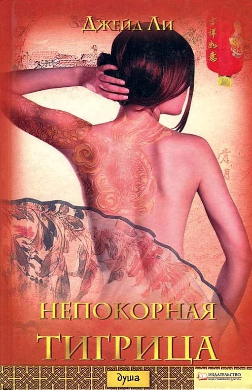 Обложка Непокорная тигрица