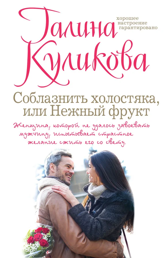 Обложка Соблазнить холостяка, или Нежный фрукт