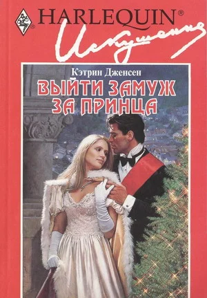 Обложка Выйти замуж за принца