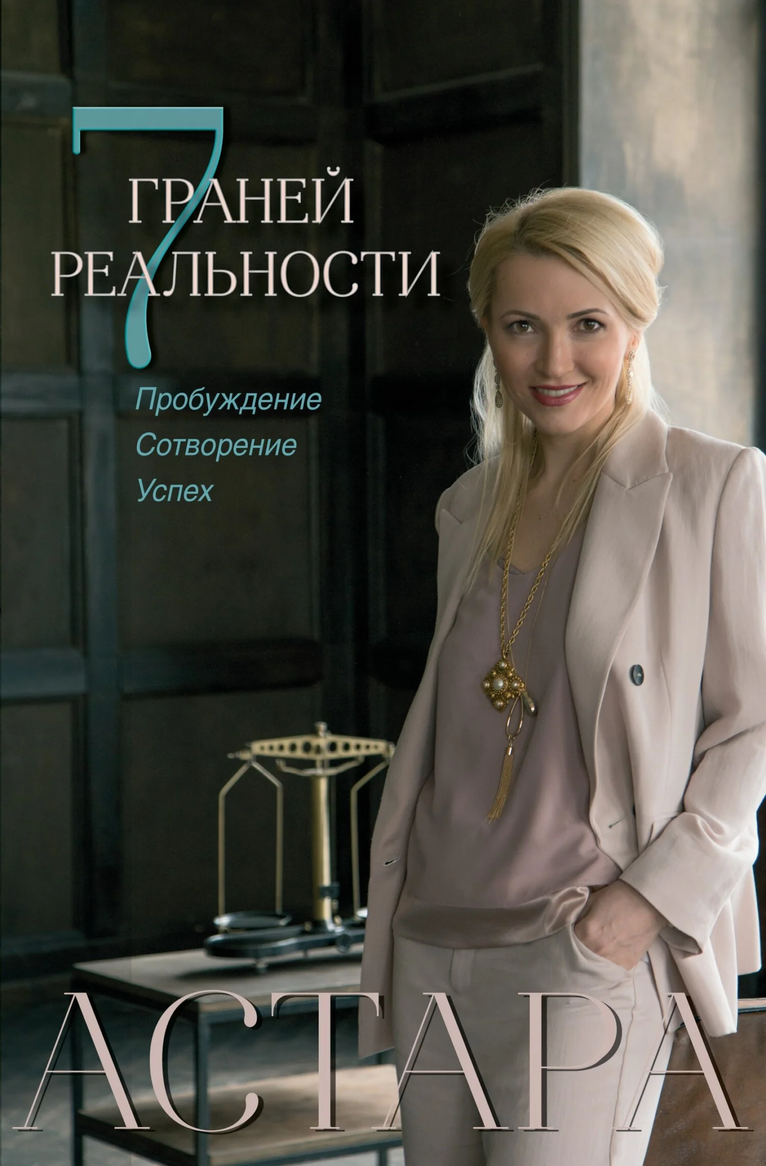 Обложка 7 граней реальности. Пробуждение. Сотворение. Успех