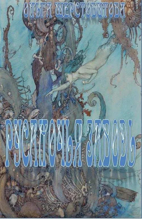 Обложка Русалочья заводь
