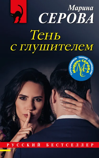 Обложка Тень с глушителем
