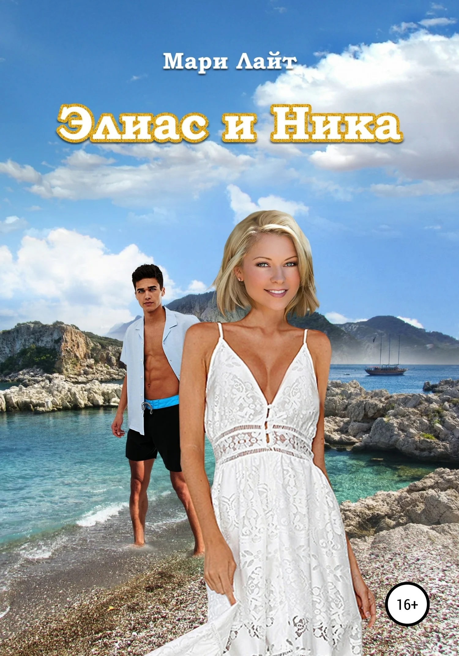 Обложка Элиас и Ника