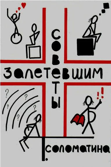 Обложка Советы залетевшим