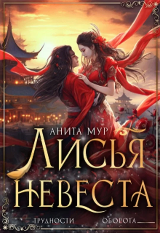 Обложка Лисья невеста
