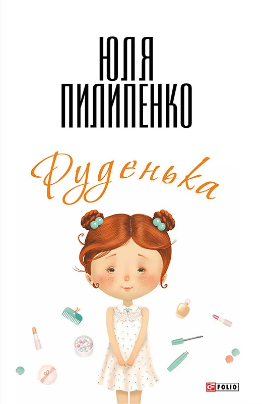 Обложка Руденька