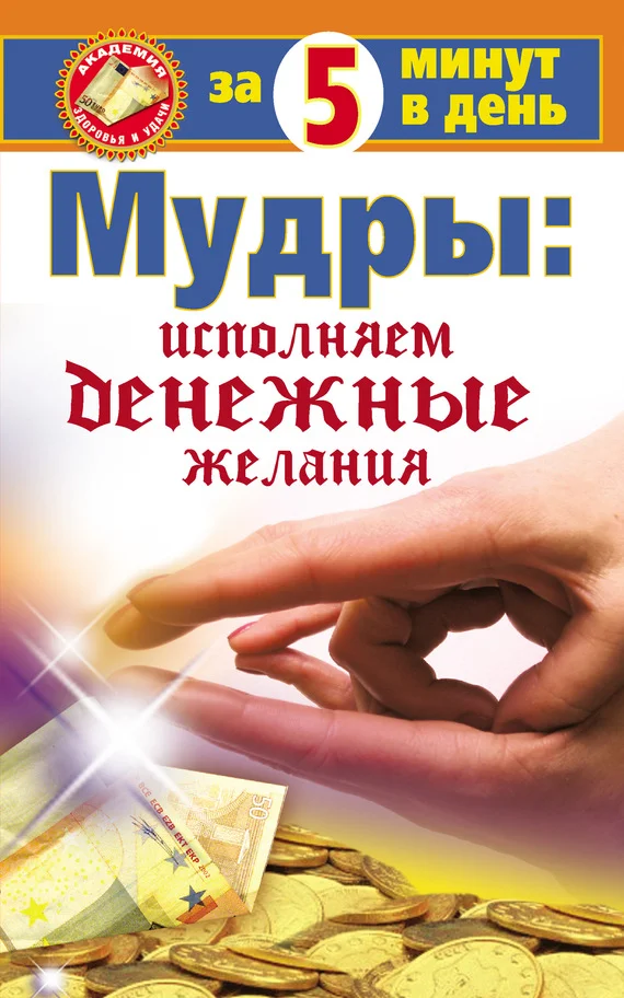 Обложка Мудры: исполняем денежные желания за 5 минут в день