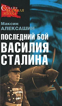 Обложка Последний бой Василия Сталина