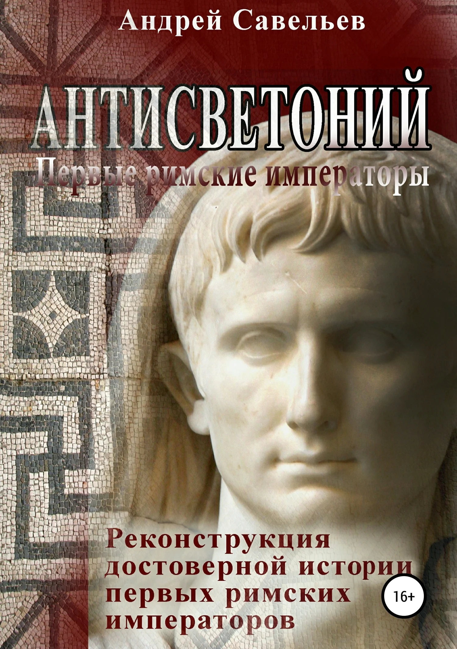 Обложка Антисветоний. Первые римские императоры