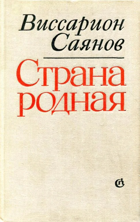 Обложка Страна родная