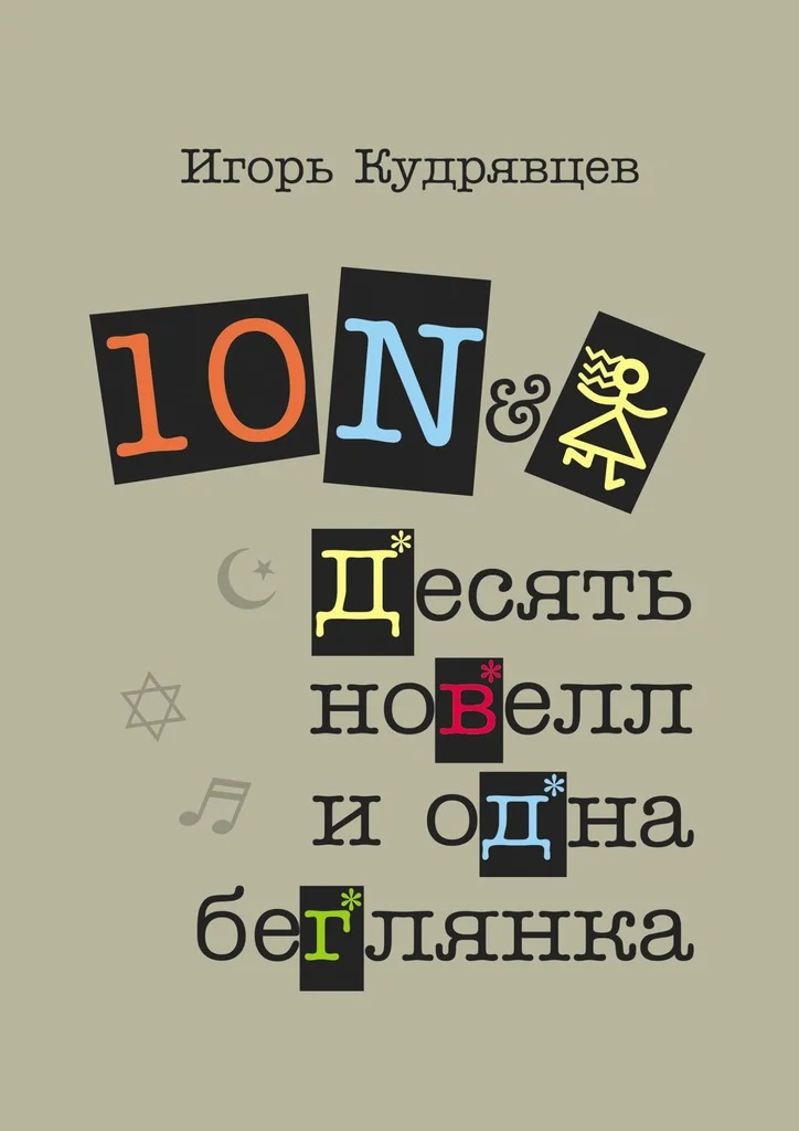 Обложка Десять новелл и одна беглянка