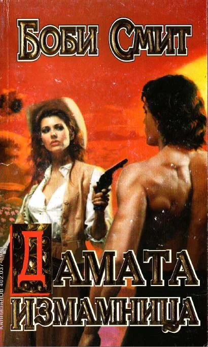 Обложка Дамата измамница