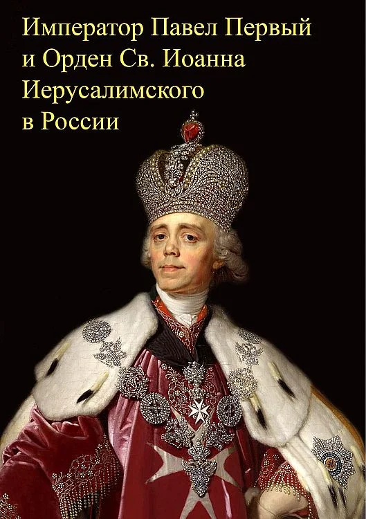Обложка Император Павел Первый и Орден св. Иоанна Иерусалимского в России
