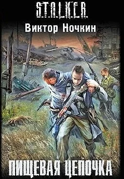 Обложка Пищевая цепочка