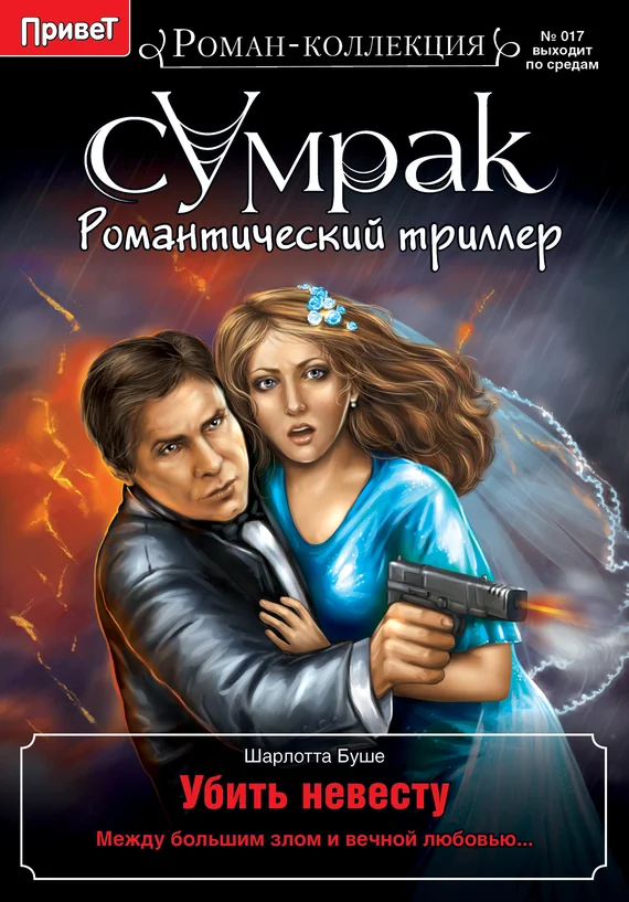 Обложка Убить невесту