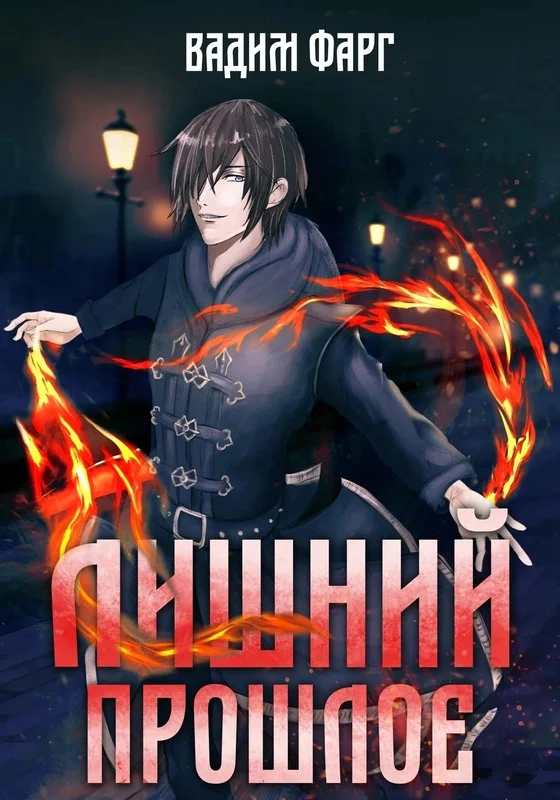 Обложка Прошлое