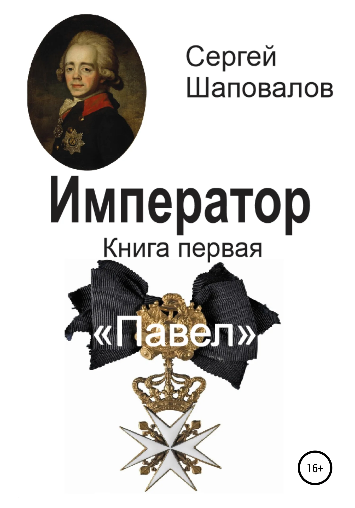 Обложка Павел