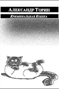 Обложка Криминальная Кошка