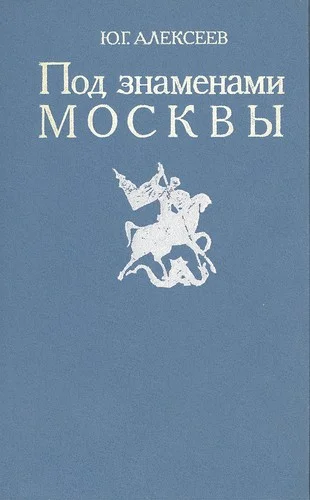 Обложка Под знаменами Москвы