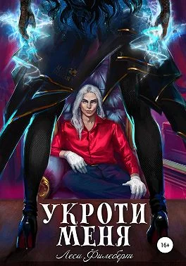 Обложка Укроти меня, или Грани раскола