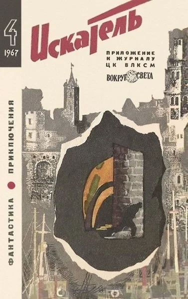 Обложка Искатель. 1967. Выпуск №4