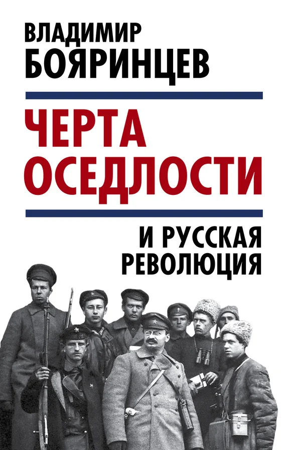 Обложка «Черта оседлости» и русская революция