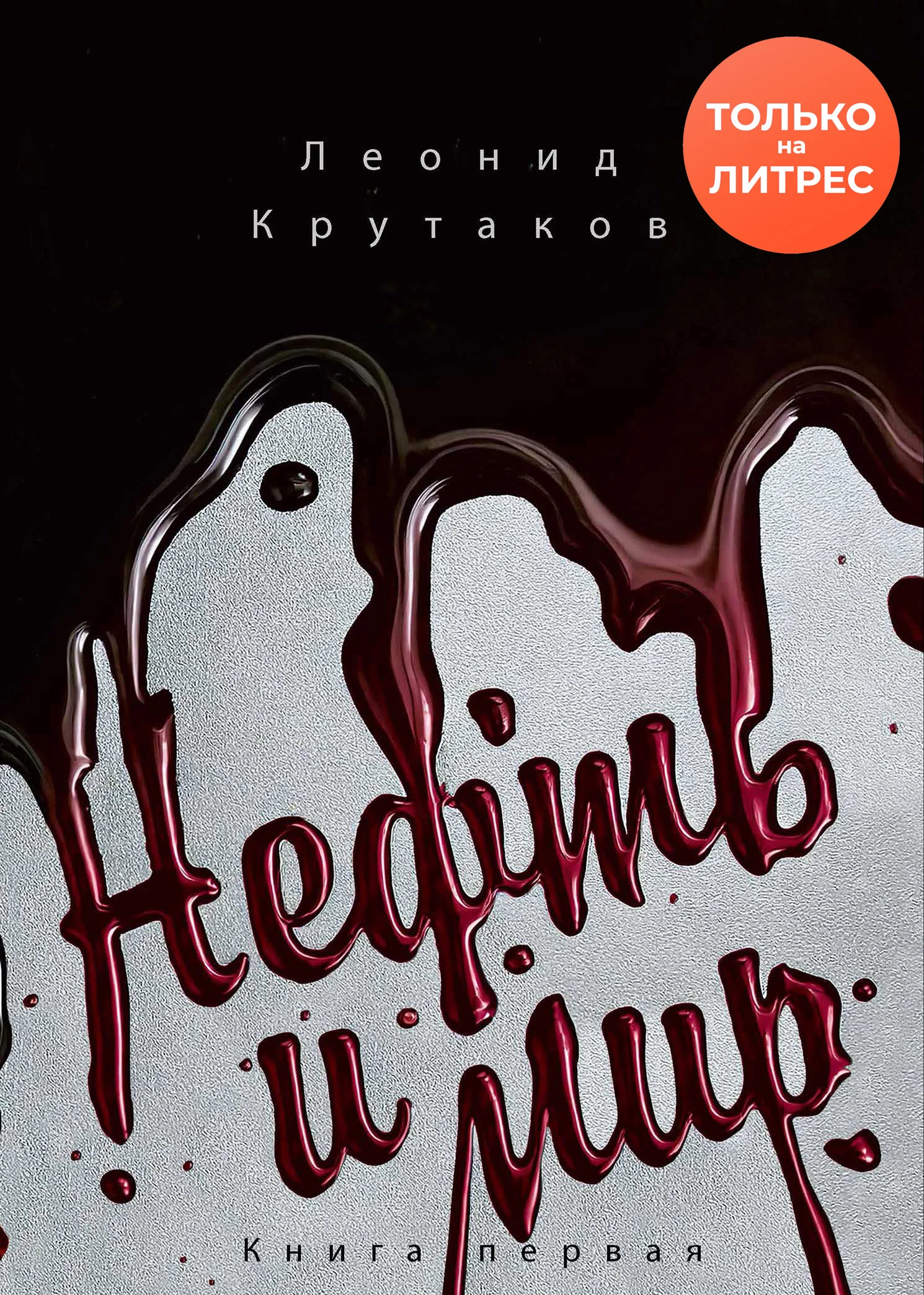 Обложка Нефть и мир. «Семь сестер» – дом, который построил Джон