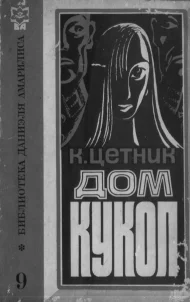 Обложка Дом кукол