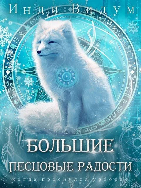 Обложка Большие Песцовые радости