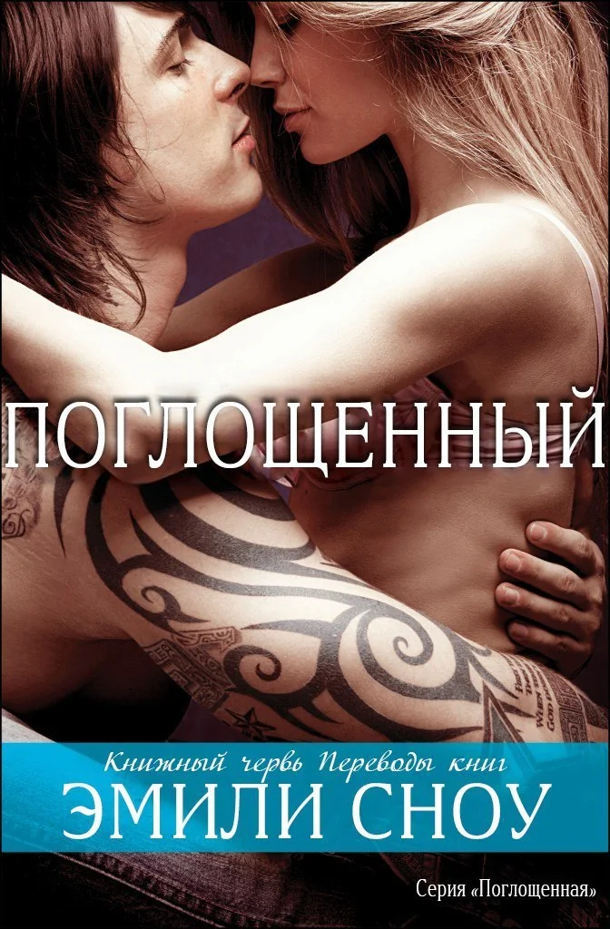 Обложка Поглощенный