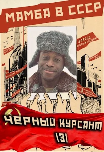 Обложка Мамба в СССР. Черный курсант