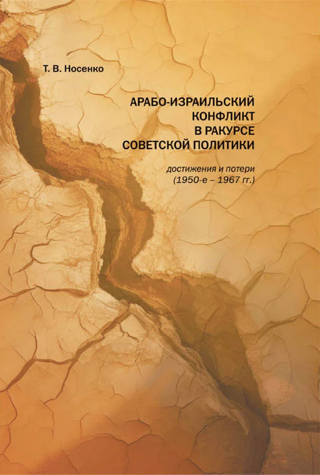 Обложка Арабо-израильский конфликт в ракурсе советской политики: достижения и потери (1950-е-1967 гг.)