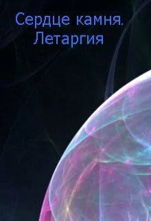 Обложка Летаргия