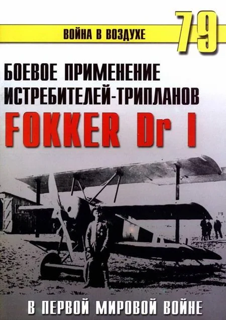 Обложка Боевое применение трипланов Fokker Dr I в Первой Мировой войне