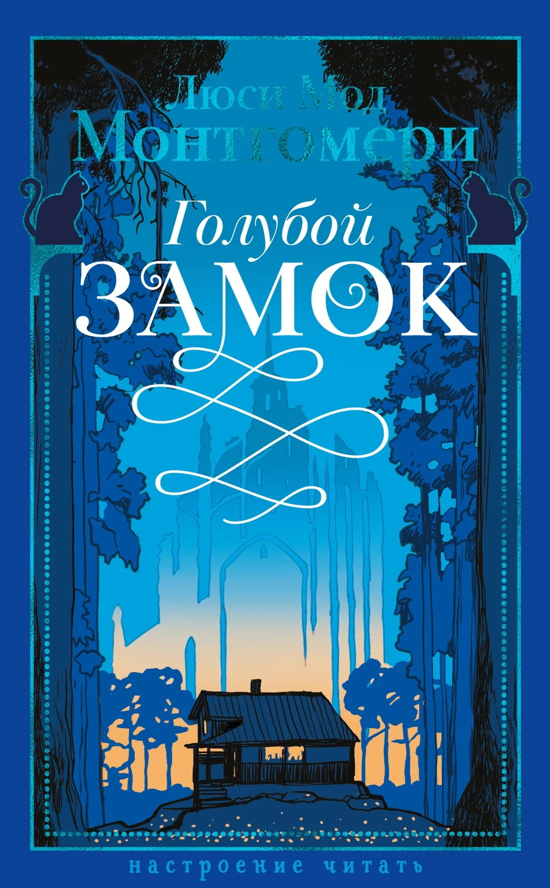 Обложка Голубой замок