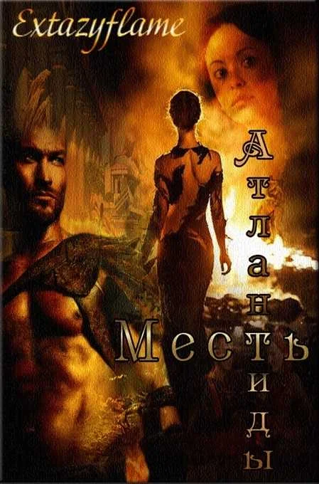 Обложка Месть Атлантиды