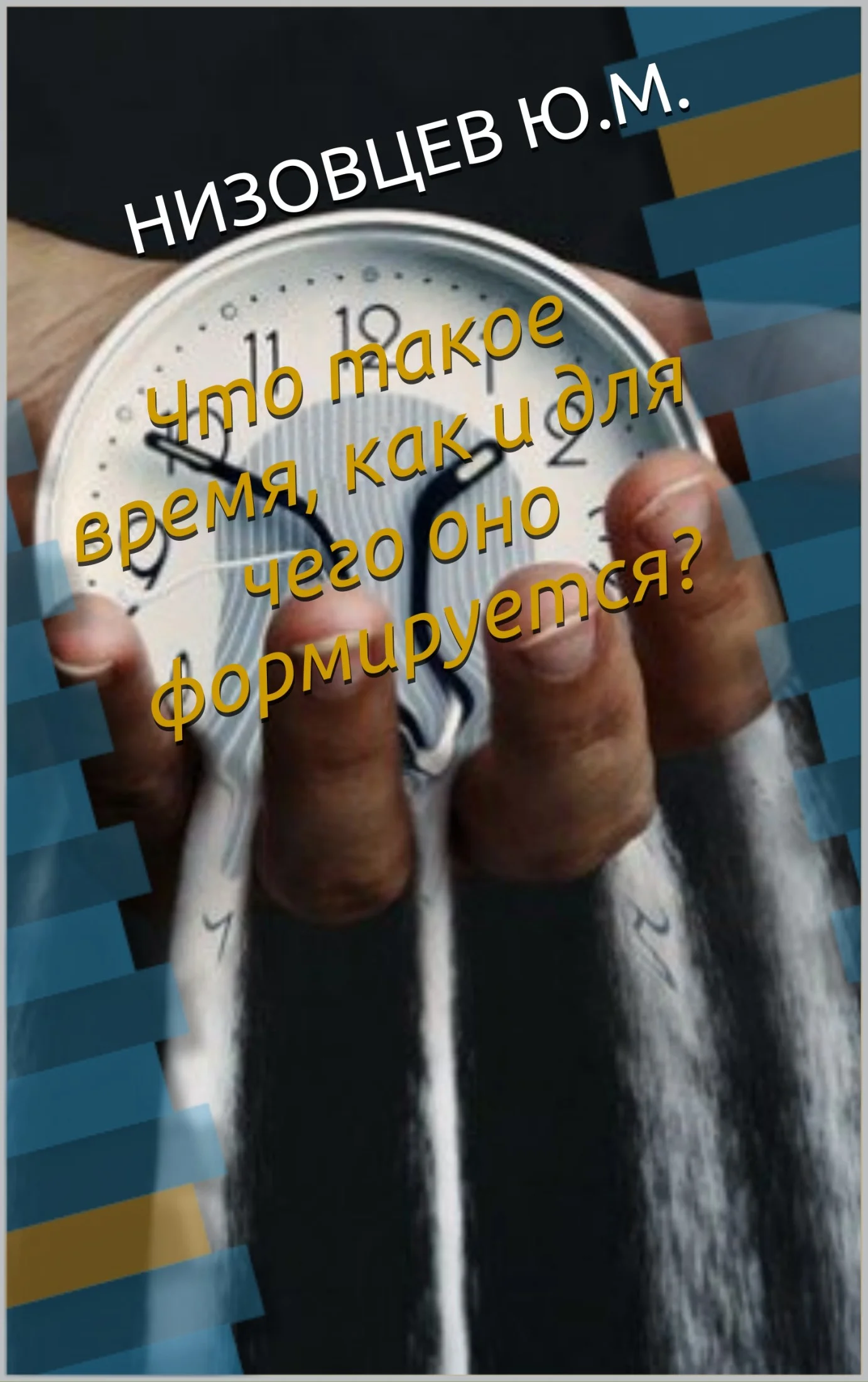 Обложка Что такое время, как и для чего оно формируется?