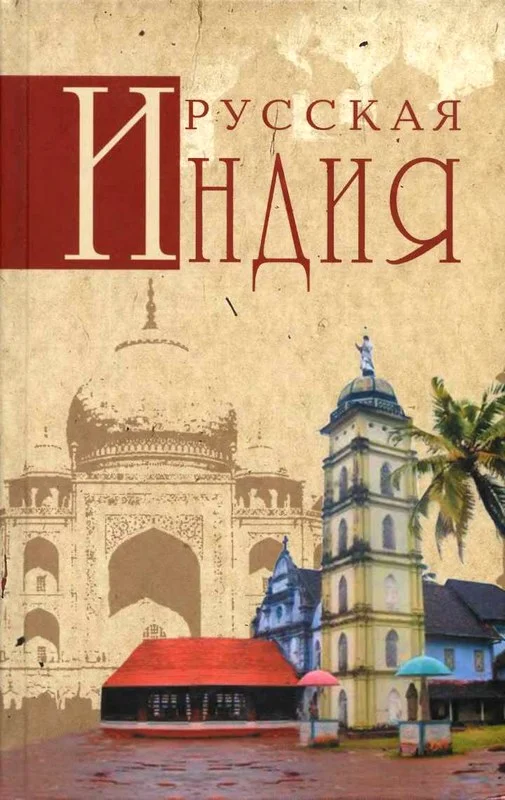 Обложка Русская Индия
