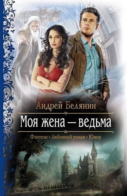 Обложка Моя жена – ведьма