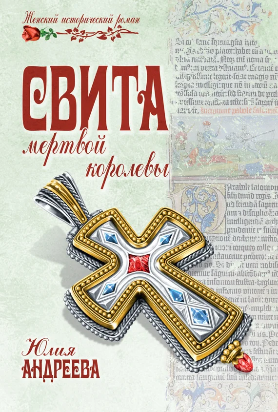 Обложка Свита мертвой королевы