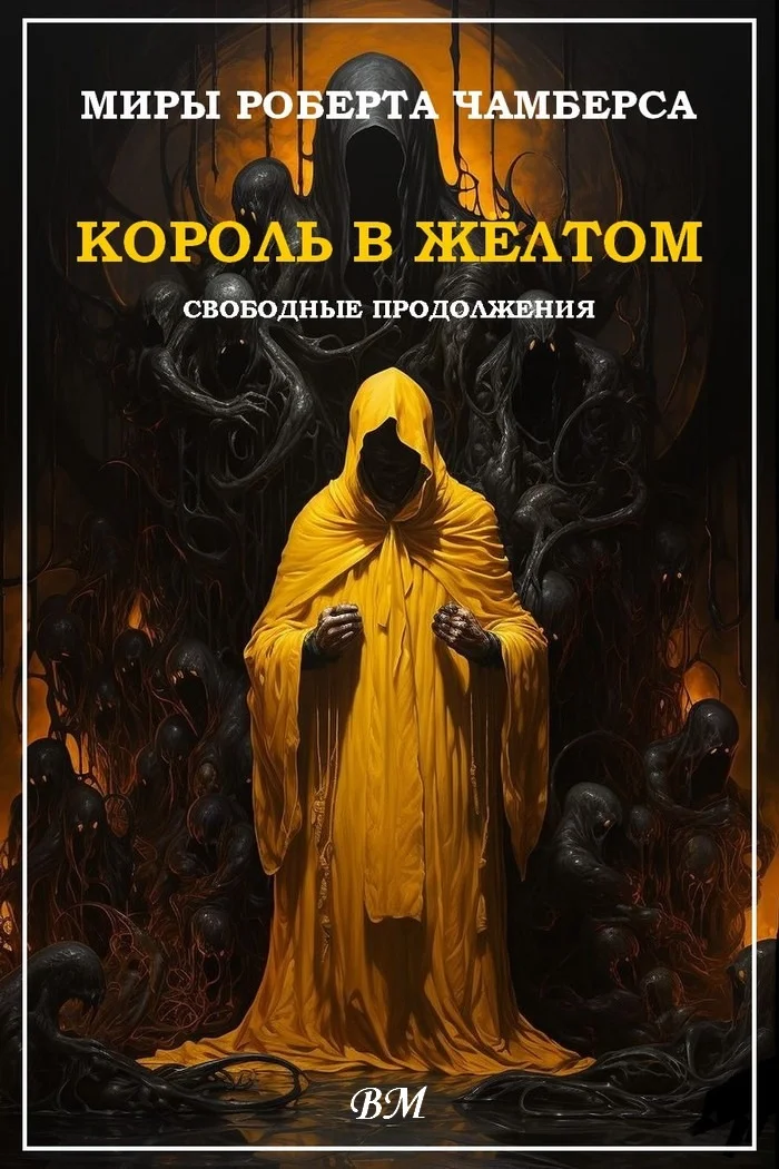 Обложка Миры Роберта Чамберса