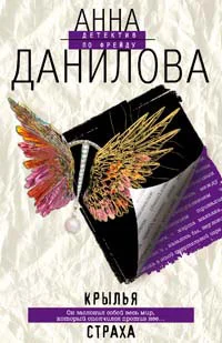 Обложка Крылья страха
