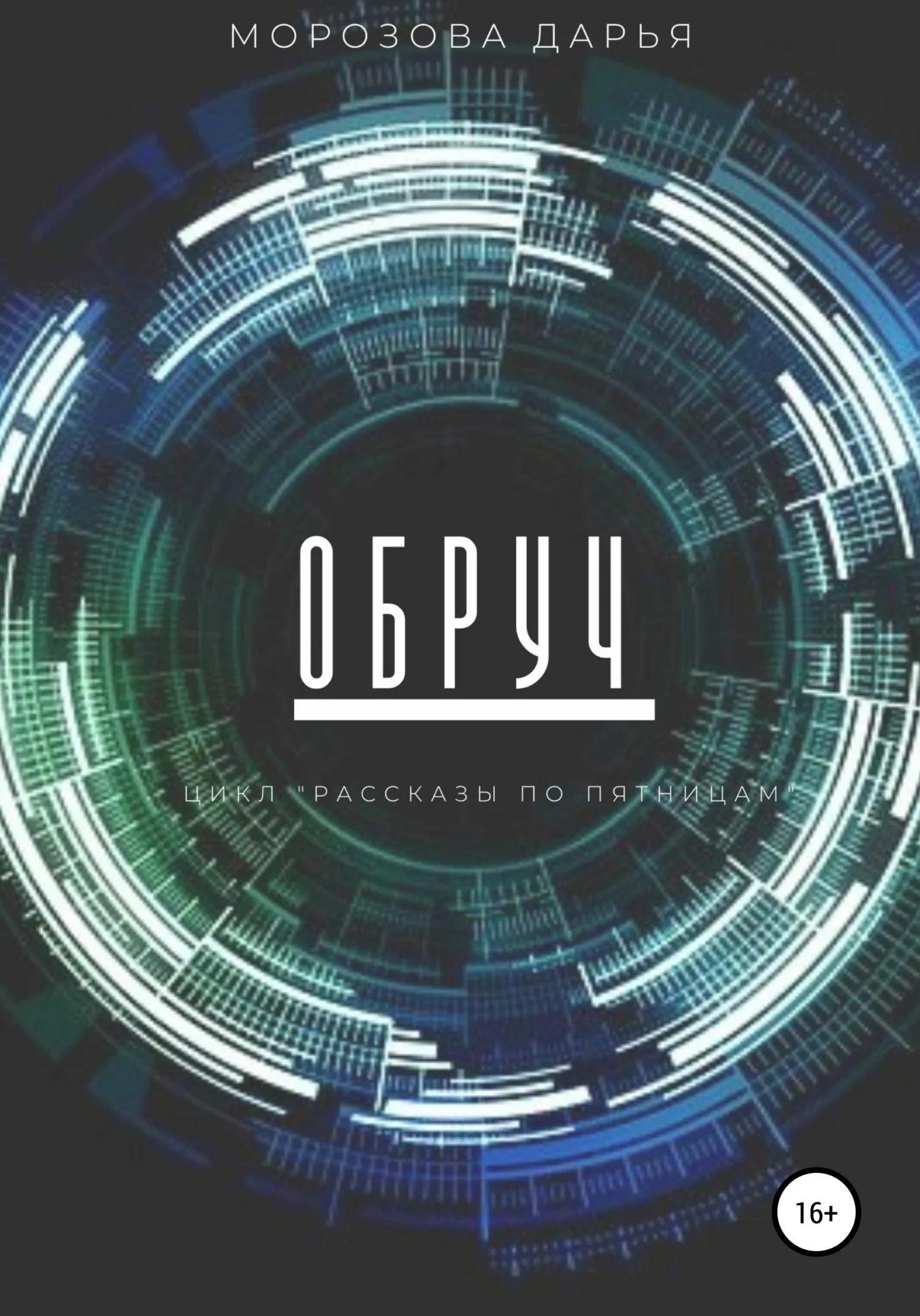 Обложка Обруч