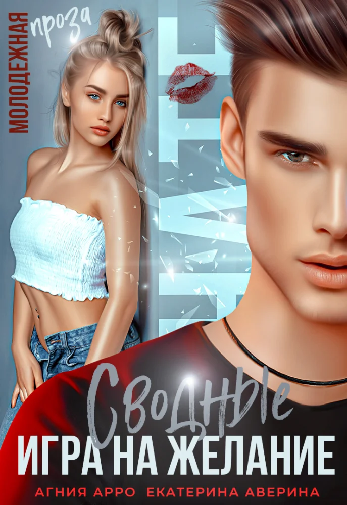 Обложка Сводные. Игра на желание