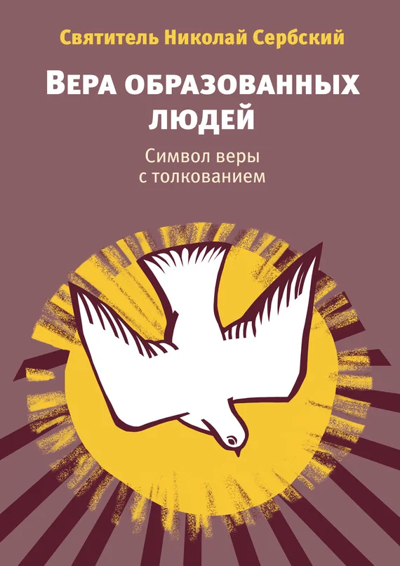 Обложка Вера образованных людей. Символ веры с толкованием