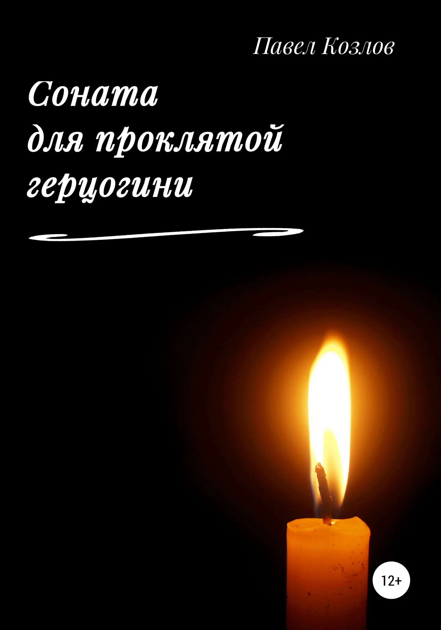 Обложка Соната для проклятой герцогини