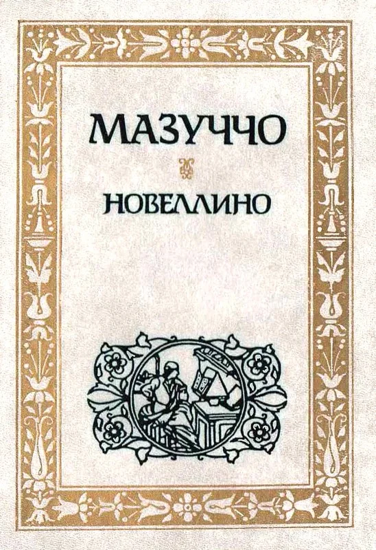 Обложка Новеллино